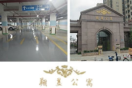 無溶劑地下車庫(kù)地坪：特房集團(tuán)翔美公寓